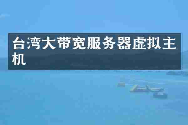 台湾大带宽服务器虚拟主机