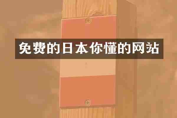 免费的日本你懂的网站