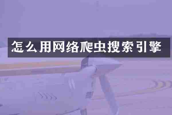 怎么用网络爬虫搜索引擎