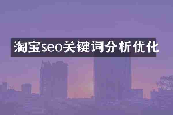 淘宝seo关键词分析优化