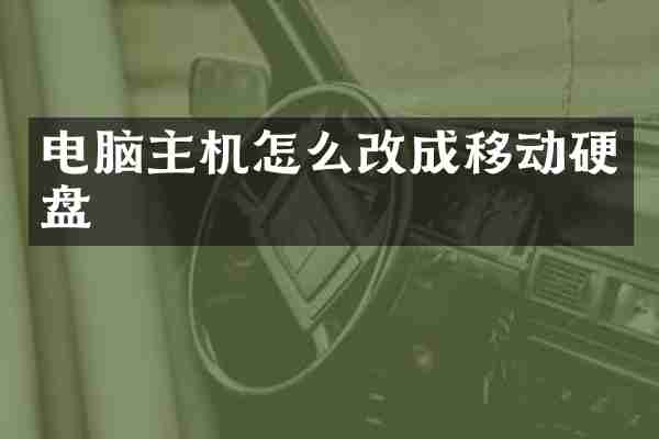 电脑主机怎么改成移动硬盘
