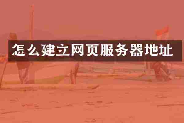 怎么建立网页服务器地址