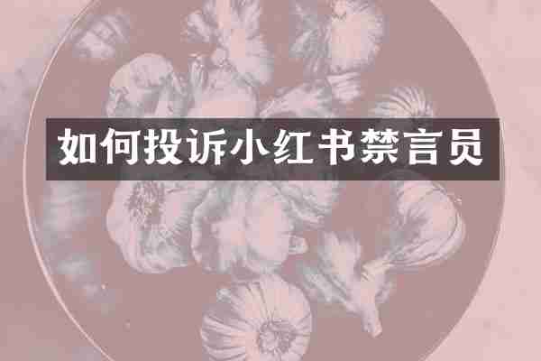 如何投诉小红书禁言员