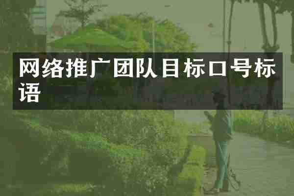 网络推广团队目标口号标语