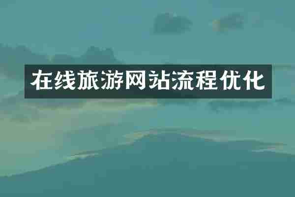在线旅游网站流程优化