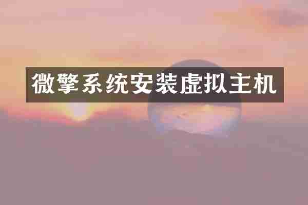 微擎系统安装虚拟主机