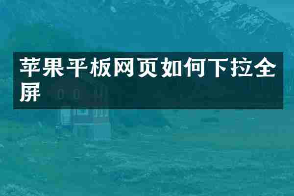苹果平板网页如何下拉全屏