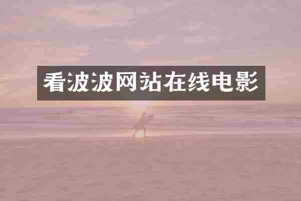 看波波网站在线电影