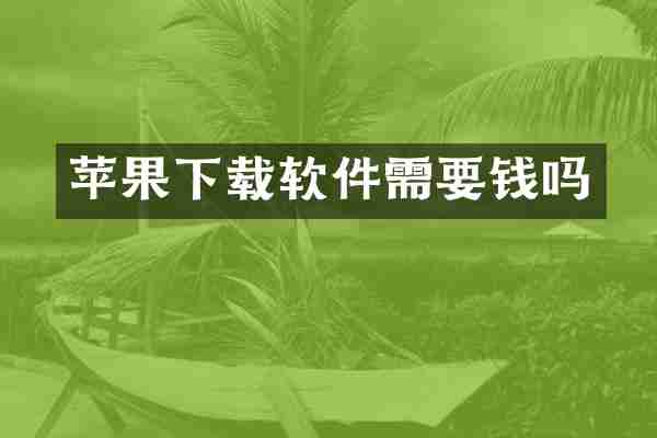 苹果下载软件需要钱吗