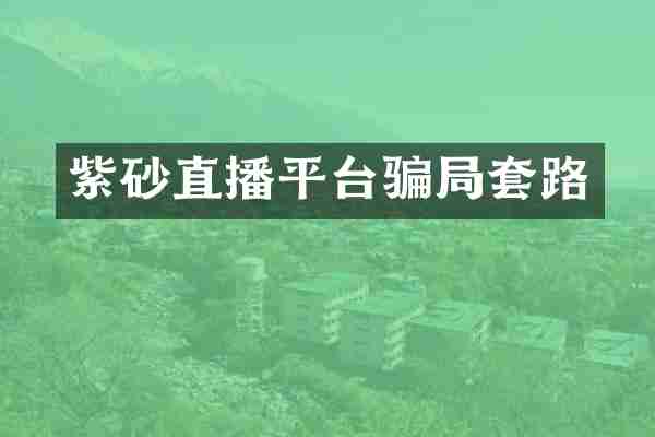 紫砂直播平台骗局套路