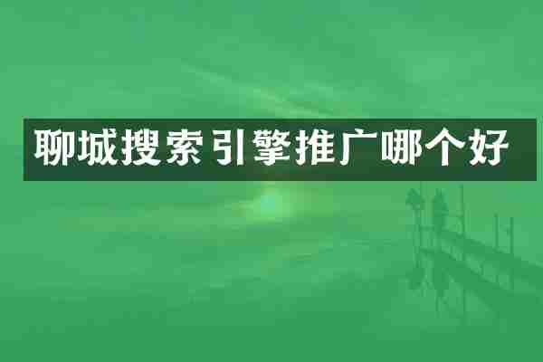 聊城搜索引擎推广哪个好