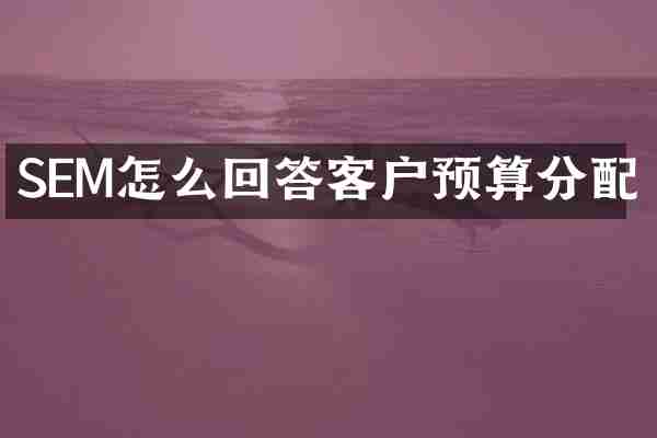 SEM怎么回答客户预算分配