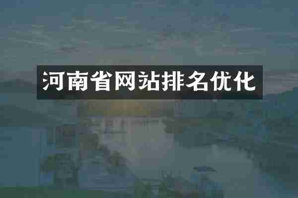 河南省网站排名优化