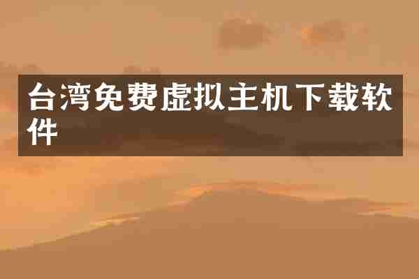 台湾免费虚拟主机下载软件