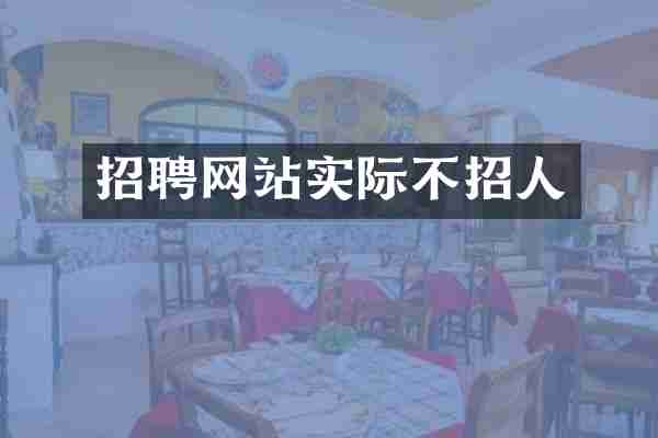 招聘网站实际不招人
