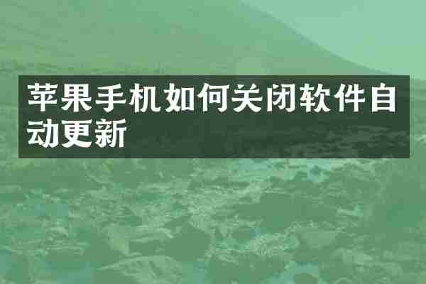 苹果手机如何关闭软件自动更新