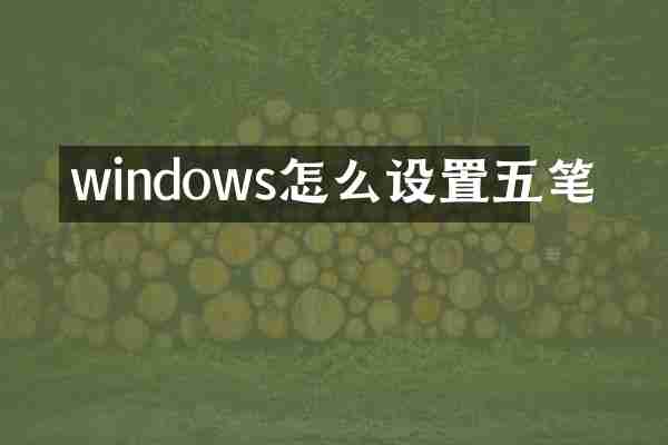 windows怎么设置五笔
