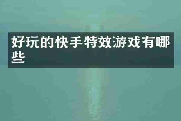 好玩的快手特效游戏有哪些