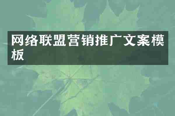 网络联盟营销推广文案模板