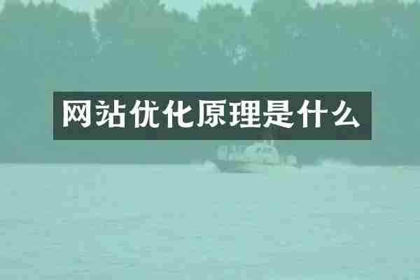 网站优化原理是什么