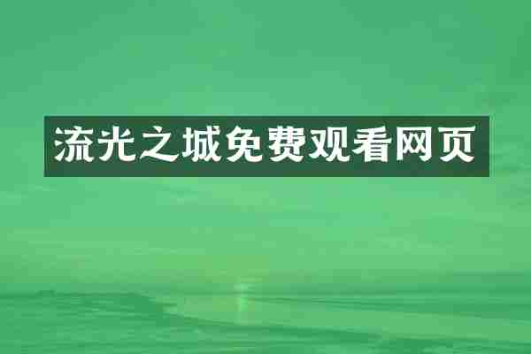 流光之城免费观看网页
