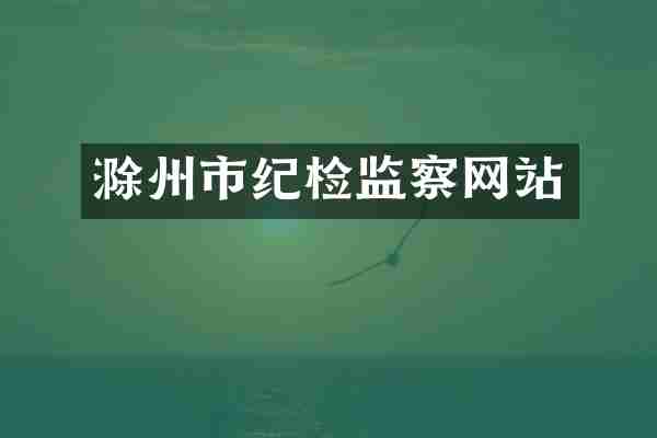 滁州市纪检监察网站