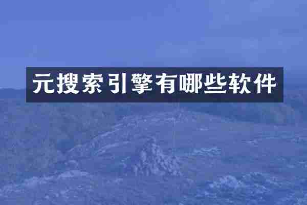 元搜索引擎有哪些软件