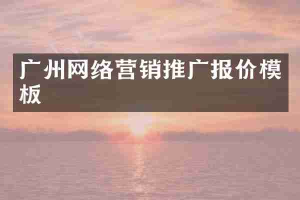 广州网络营销推广报价模板