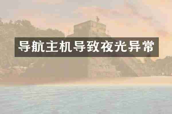 导航主机导致夜光异常
