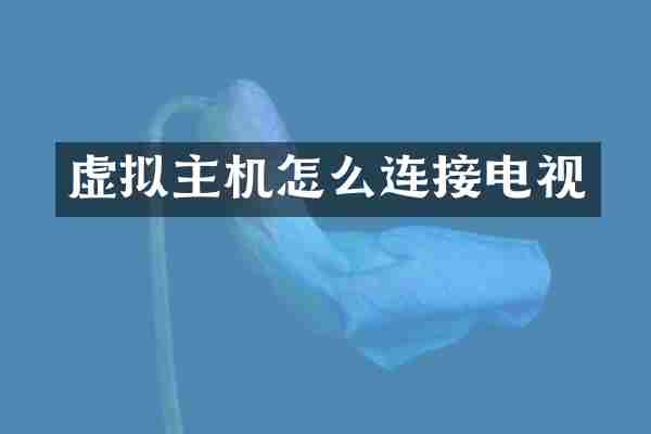 虚拟主机怎么连接电视