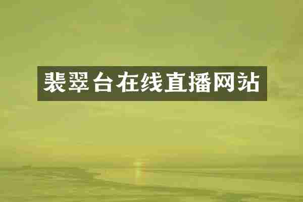 裴翠台在线直播网站