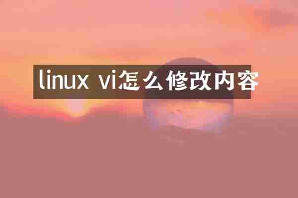 linux vi怎么修改内容