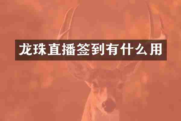 龙珠直播签到有什么用