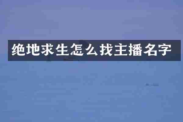 绝地求生怎么找主播名字