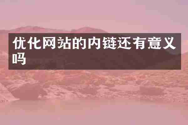 优化网站的内链还有意义吗