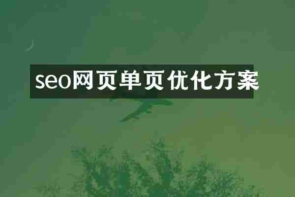 seo网页单页优化方案