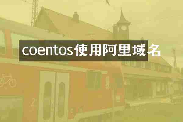 coentos使用阿里域名