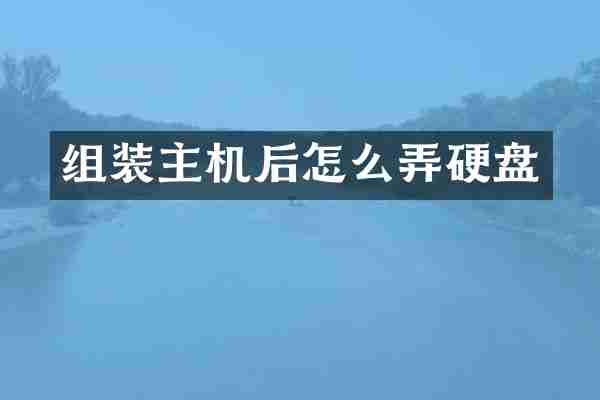 组装主机后怎么弄硬盘