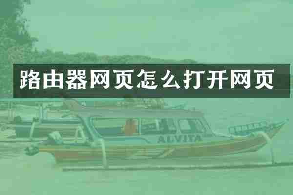 路由器网页怎么打开网页
