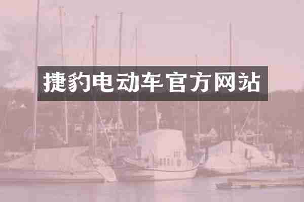 捷豹电动车官方网站