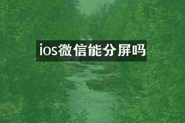 ios微信能分屏吗
