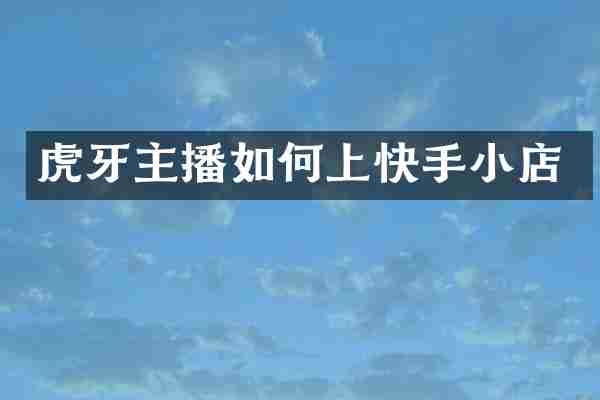 虎牙主播如何上快手小店