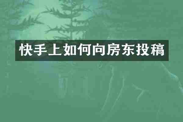 快手上如何向房东投稿