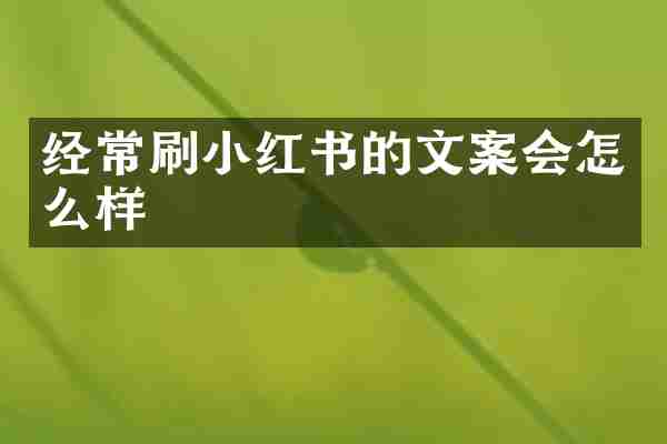 经常刷小红书的文案会怎么样