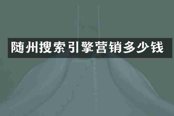随州搜索引擎营销多少钱