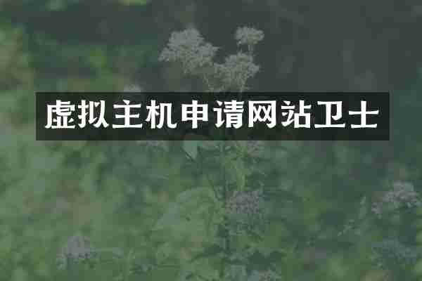 虚拟主机申请网站卫士
