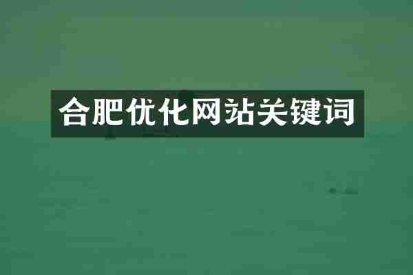 合肥优化网站关键词