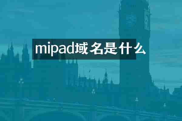 mipad域名是什么