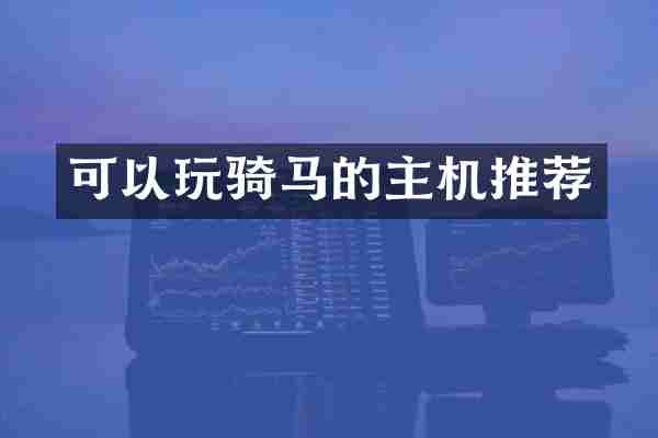 可以玩骑马的主机推荐