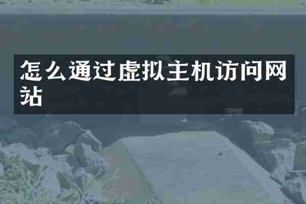 怎么通过虚拟主机访问网站